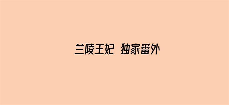 兰陵王妃 独家番外